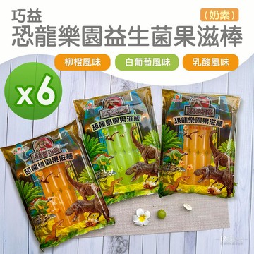巧益 - 恐龍樂園益生菌果滋棒(白葡萄風味&乳酸&柳橙)(680g)_6包組-680g