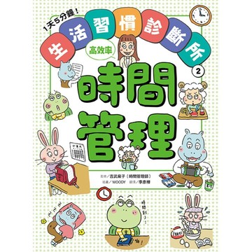 1天5分鐘！生活習慣診斷所➁：時間管理高效率｜親子天下 官方直營