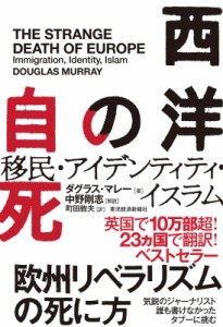  ダグラスマレー   西洋の自死 移民・アイデンティティ・イスラム 送料無料