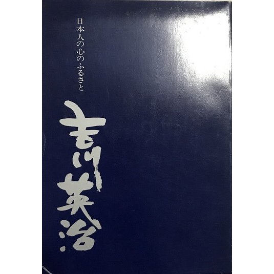 図録　日本人の心のふるさと「吉川英治」展　　昭52　吉川英治記念館