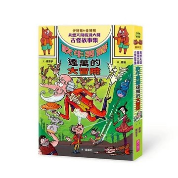 愛孩子 親子天下 伊豬豬和魯豬豬異想天開腦洞大開古怪故事集: 吹牛男爵達萬的大冒險