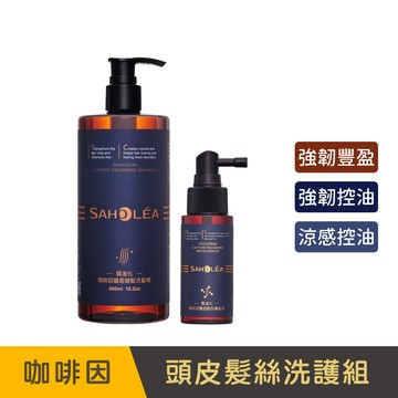 質進化咖啡因│健髮洗養2件組(健髮洗髮精(豐盈/控油任選)＋養髮液)│SAHOLEA森歐黎漾【咖啡因洗髮精/咖啡因養髮液/強健髮根洗髮精/髮界小棕瓶/小明星大跟班節目介紹】