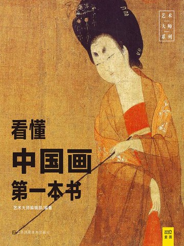 【電子書】看懂中国画第一本书