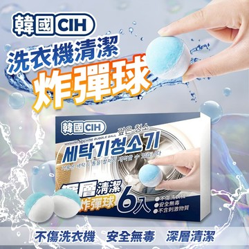 【免運 深層清潔 去除異味】洗衣機清潔  洗衣機清潔劑 洗衣機 清潔錠 洗衣槽 清潔洗衣機 炸彈球 清潔劑
