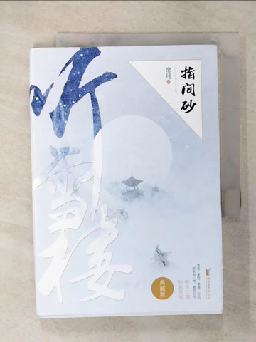【書寶二手書T6／文學_CRW】指間砂（典藏版）_簡體_滄月