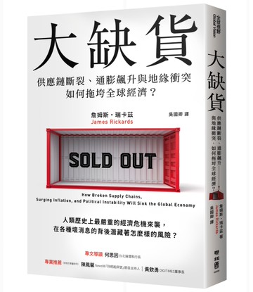 大缺貨：供應鏈斷裂、通膨飆升與地緣衝突如何拖垮全球經濟？[二手書_近全新]