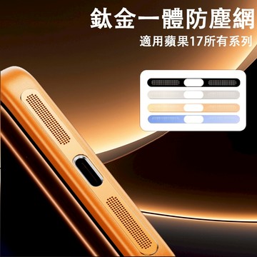 手機喇叭防塵網 金屬貼片一體式 適用 蘋果 iPhone 17 Pro Max Air 喇叭貼 防塵網 聽筒防塵貼