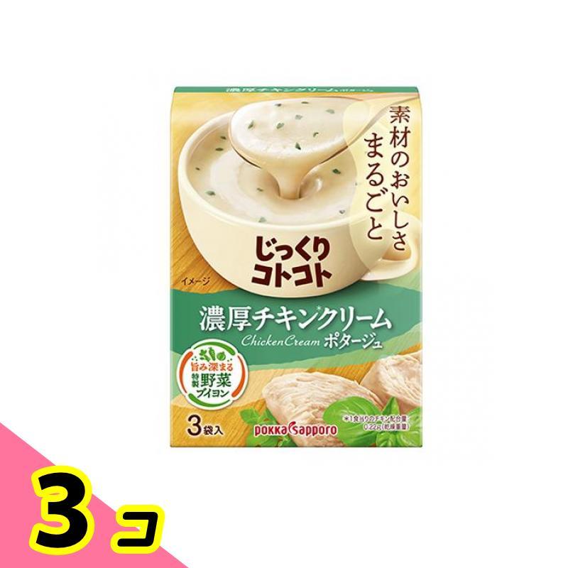 ポッカサッポロ じっくりコトコト 濃厚チキンクリームポタージュ 3袋入 3個セット