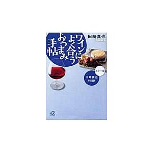 ワインによく合うおつまみ手帖 田崎真也