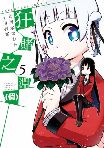 【電子書】狂賭之淵（假）(05)