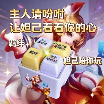 🌸臺灣熱賣🌸新款王者榮耀妲己發聲光按鍵陪你玩主人請吩咐玩具解壓抽象鑰匙扣