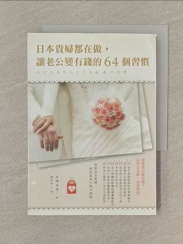 【書寶二手書T1／兩性關係_SQ2】日本貴婦都在做,讓老公變有錢的64個習慣_蘆澤多美