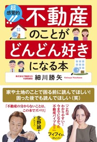  現代書林   超感覚的! 不動産のことがどんどん好きになる本