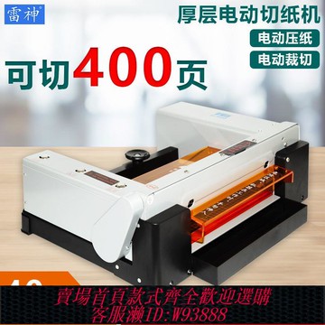 【減輕辦公壓力】雷神G480電動切紙機全自動裁紙機標書裁切機重型a4小型厚層切紙機