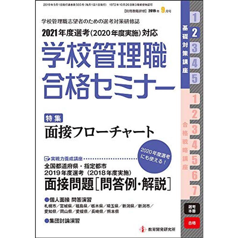 別冊教職研修 2019年 月号 (学校管理職合格セミナー)