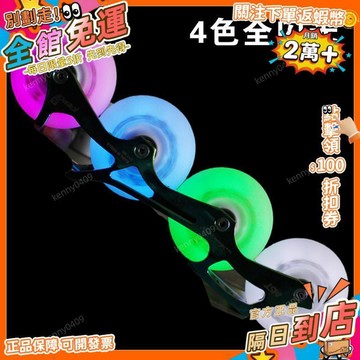西成製造🚀溜冰鞋閃光輪輪滑鞋發光輪子極光輪夜光輪旱冰鞋直排輪子軲轆輪胎