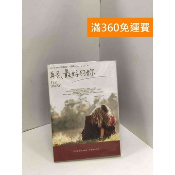 【雷根360免運】【送贈品】再見,最好的妳 #八成新【B-A363】