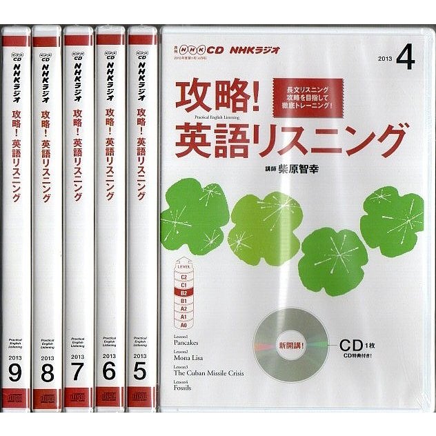 NHKラジオ 攻略! 英語リスニング 2013年4月-9月期 CDのみ6巻セット （未完）