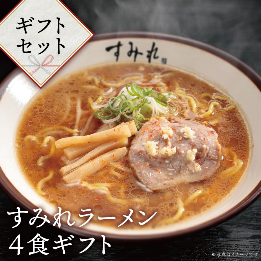 送料無料 すみれラーメン４食ギフト ギフト 贈り物 北海道 お取り寄せ ラーメン スープセット 味噌 しょう油 メンマ チャーシュー生めん