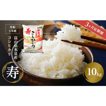 ふるさと納税  令和5年産 富山県産 コシヒカリ 《寿》 10kg 富山県 氷見市 こしひかり 合計 30kg お届け 富山県氷見市