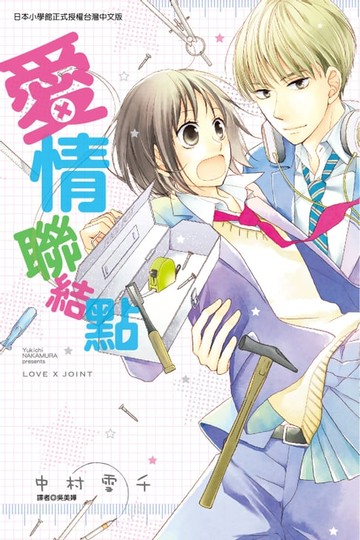 【電子書】愛情聯結點 (全)