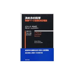 決め方の科学 事例ベース意思決定理論 イツァーク・ギルボア 著 デビッド・シュマイドラー 浅野貴央 訳 尾山大輔