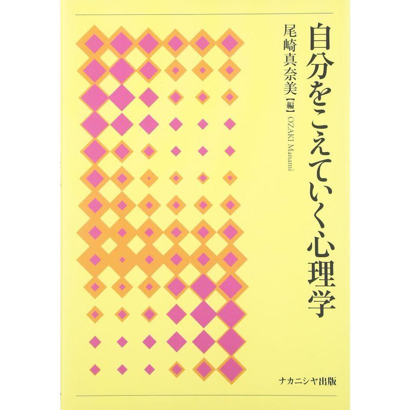 自分をこえていく心理学