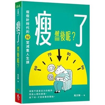 瘦了，然後呢？：瘦瘦針時代的32堂減重人生課【城邦讀書花園】