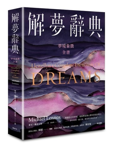 解夢辭典：夢境象徵全書[二手書_良好]
