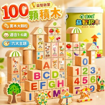 台灣出貨🎨100 顆實木大顆粒積木 兒童益智拼搭玩具 寶寶早教認知積木 可啃咬積木 實木積木 蒙特梭利啟蒙積木 益智積木