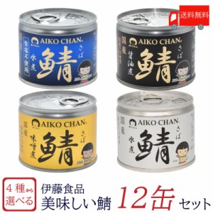 送料無料　鯖缶 伊藤食品 美味しい鯖 水煮 味噌煮 醤油煮 水煮 食塩不使用 選べる 12缶セット