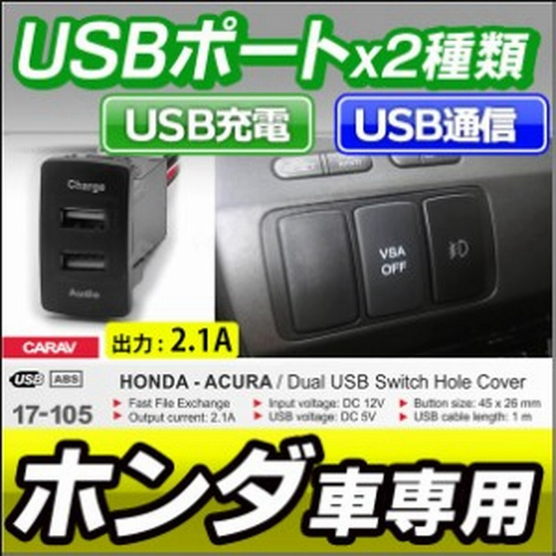 Usb17 105 ホンダ車系 Usb通信入力ポート Usb充電ポート カーusbポート カスタム 改造 パーツ 増設 車 スイッチ カバ 通販 Lineポイント最大1 0 Get Lineショッピング