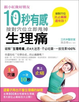 跟小紅做好朋友！10秒有感，按對穴位立即甩掉生理痛[二手書_良好]