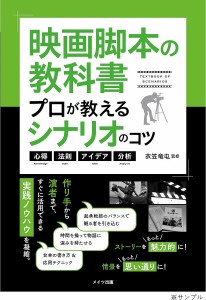 映画脚本の教科書 プロが教えるシナリオのコツ 心得・法則・アイデア・分析 衣笠竜屯