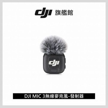 DJI MIC 3無線麥克風-發射器 ｜續航8小時｜雙文件32-bit浮點內錄