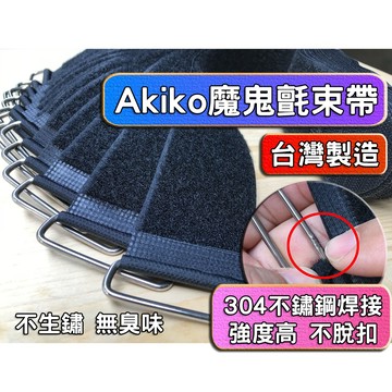【隔日達+台灣製造】Akiko 不鏽鋼束帶 魔鬼氈綁帶 魔鬼氈束帶 捆綁帶 貨物綑綁帶 綑綁帶 貨物綁帶 束帶 綁帶