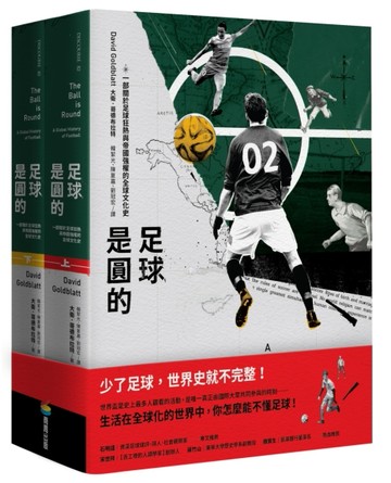 足球是圓的：一部關於足球狂熱與帝國強權的全球文化史（上下冊不分售）[二手書_良好]