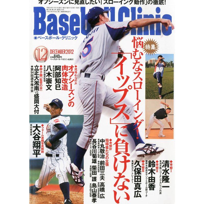 Baseball Clinic (ベースボール・クリニック) 2012年 12月号 雑誌