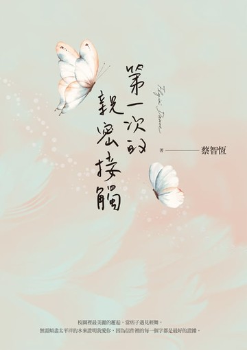 【電子書】第一次的親密接觸（25週年新增四萬字番外珍藏版）