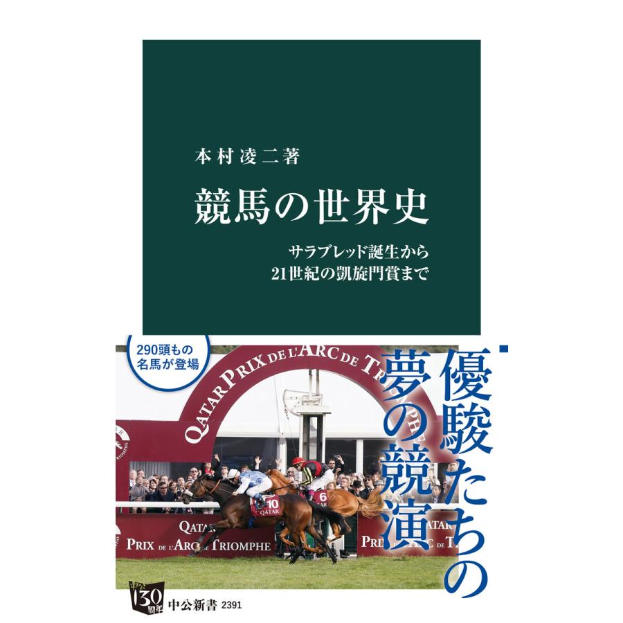 競馬の世界史 サラブレッド誕生から21世紀の凱旋門賞まで 電子書籍版