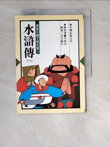 【書寶二手書T6／兒童文學_WUM】水滸傳1