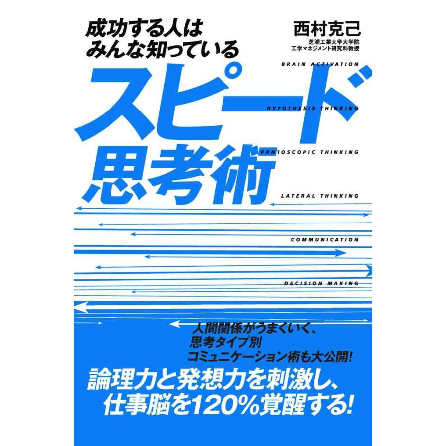 スピード思考術 西村克己