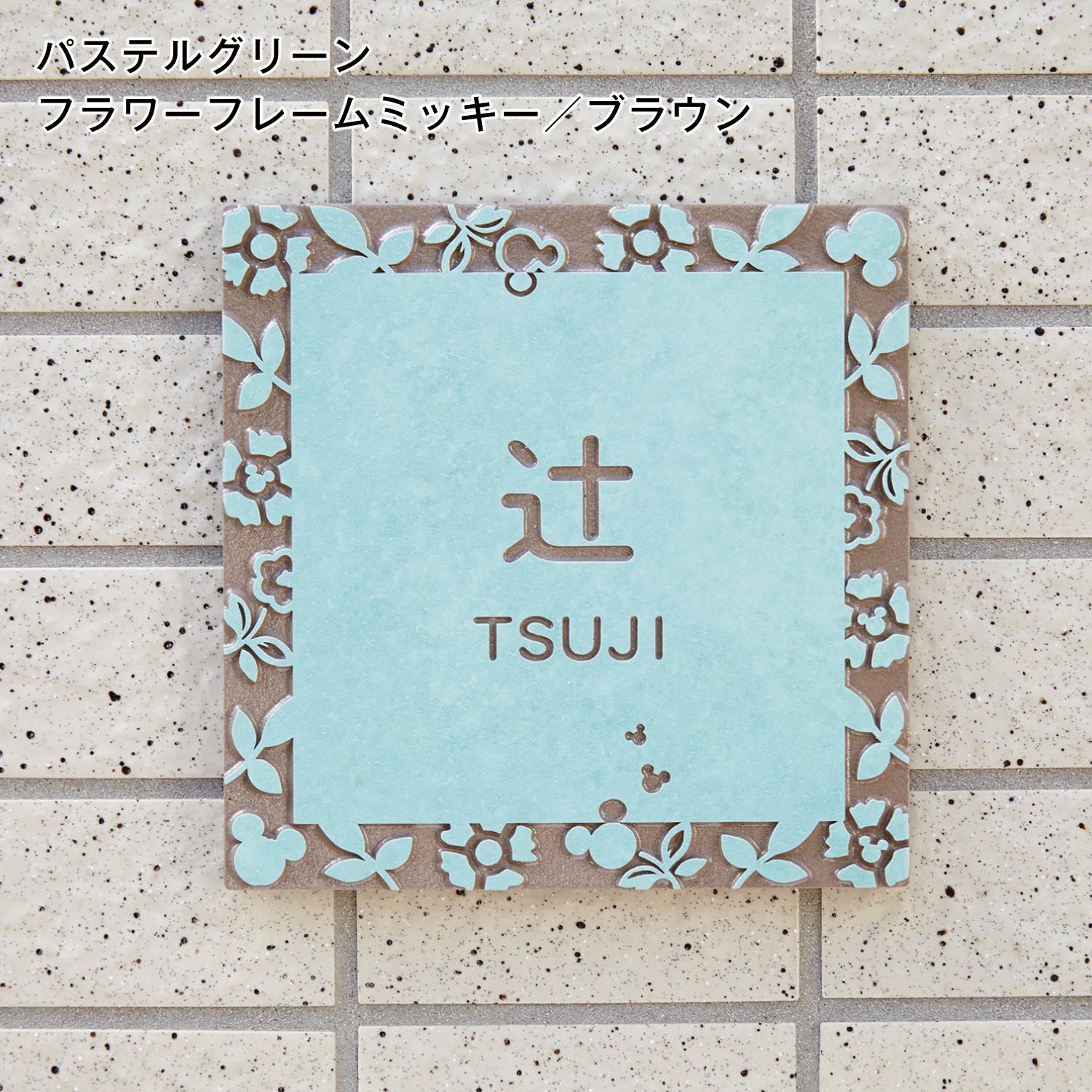 パステルタイル表札 戸建て用 ミッキーモチーフ ディズニー 通販 Lineポイント最大3 0 Get Lineショッピング