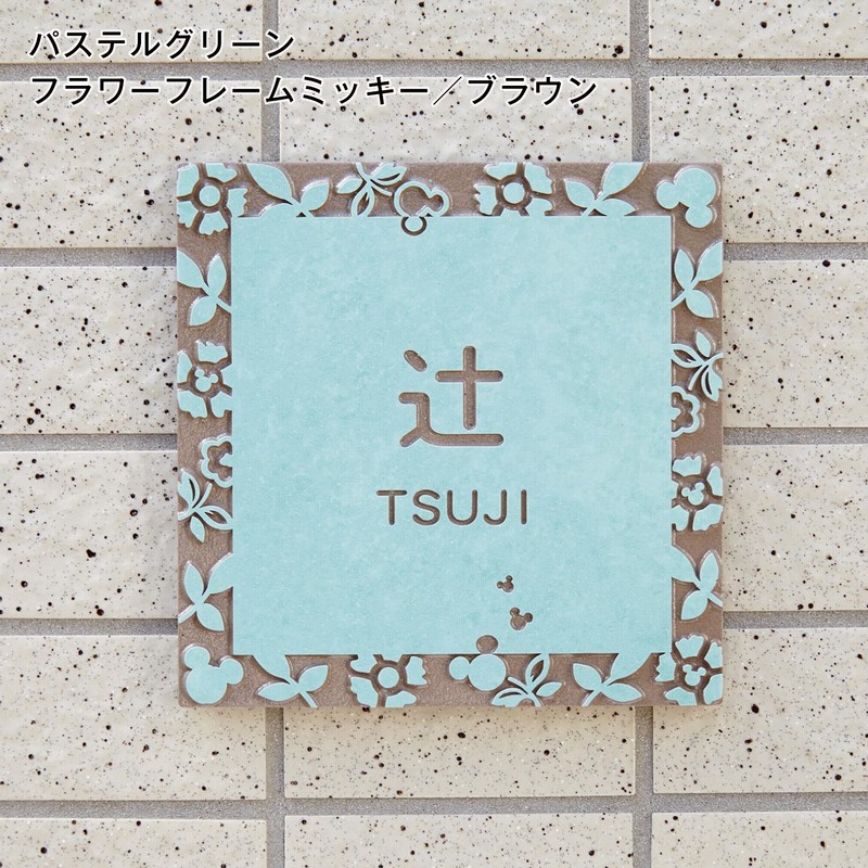 パステルタイル表札 戸建て用 ミッキーモチーフ ディズニー 通販 Lineポイント最大3 0 Get Lineショッピング