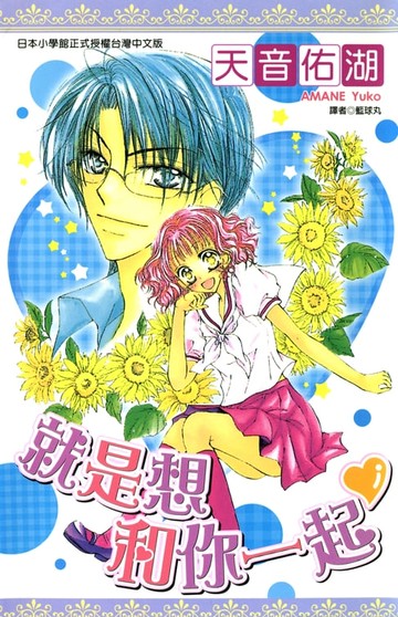 【電子書】就是想和你一起(全)