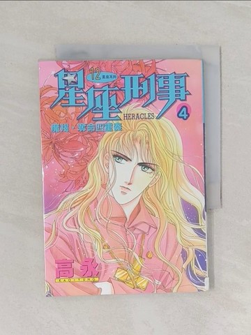 【書寶二手書T1／漫畫書_RFZ】星座刑事(4)_高永