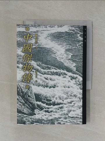 【書寶二手書T1／一般小說_YHD】中國傑物傳_謝文文, 陳舜臣