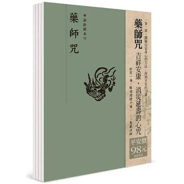 平安鈔經組合〈藥師咒〉[9折] TAAZE讀冊生活