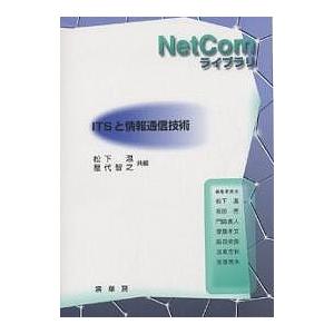 ITSと情報通信技術 松下温 屋代智之