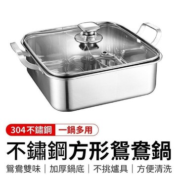 快速出貨!!!不鏽鋼方形鴛鴦鍋 不鏽鋼鴛鴦鍋 不鏽鋼 鴛鴦鍋 鴛鴦火鍋 方形鴛鴦鍋 湯鍋 鴛鴦鍋子 火鍋 304不鏽鋼 火鍋鍋具 鍋子
